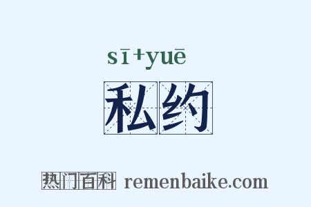 私约是什么意思的图片